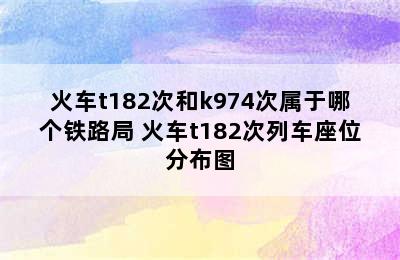 火车t182次和k974次属于哪个铁路局 火车t182次列车座位分布图